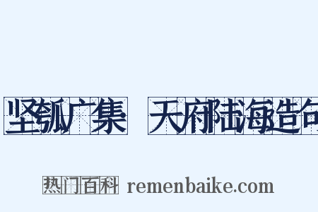 坚瓠广集·天府陆海造句是什么意思的图片